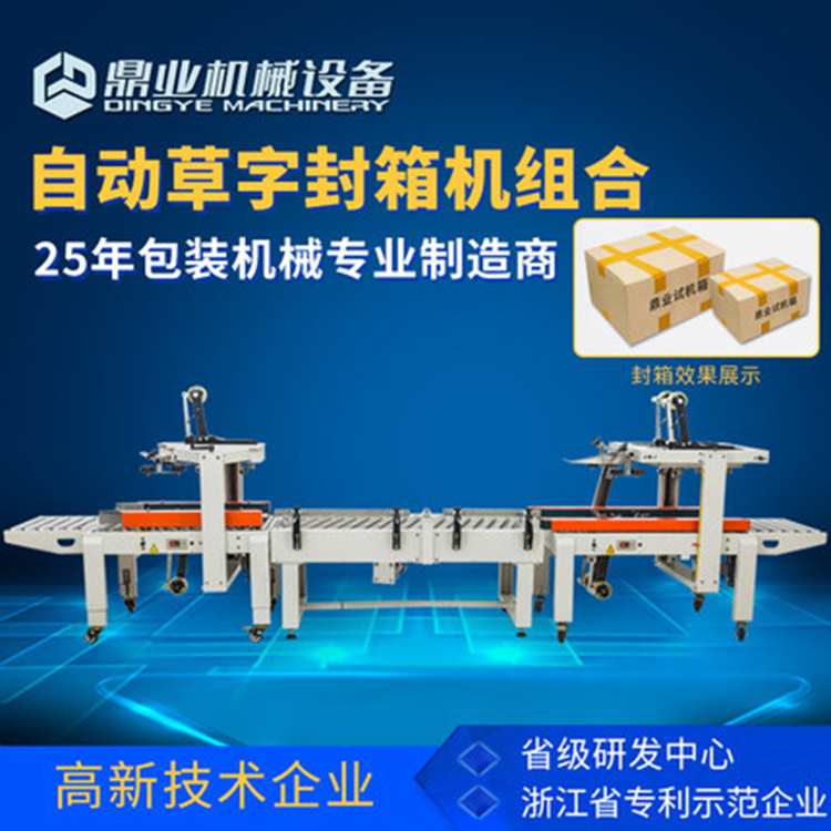 草字封箱機組合 草字封箱機組合