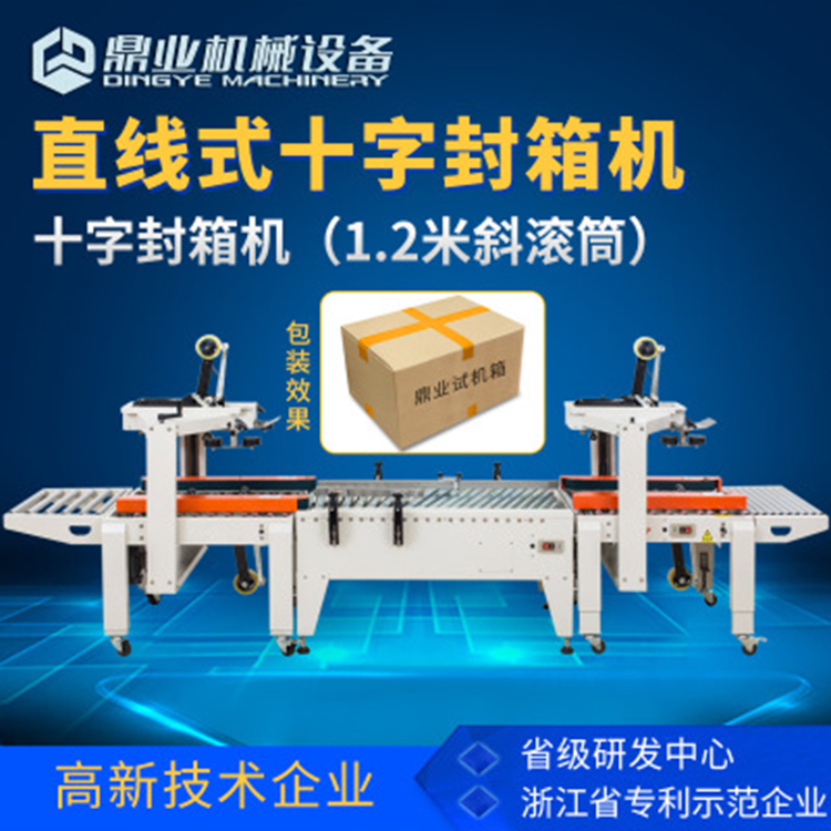 轉角十字封箱機 轉角十字封箱機