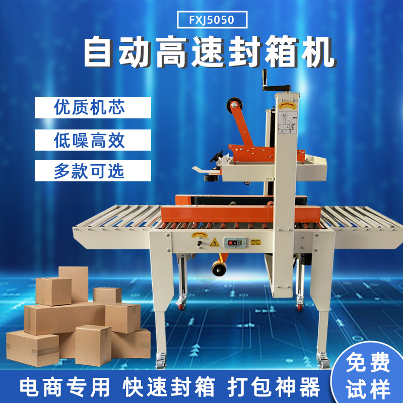 全自動封箱機FXJ5050 全自動封箱機FXJ5050