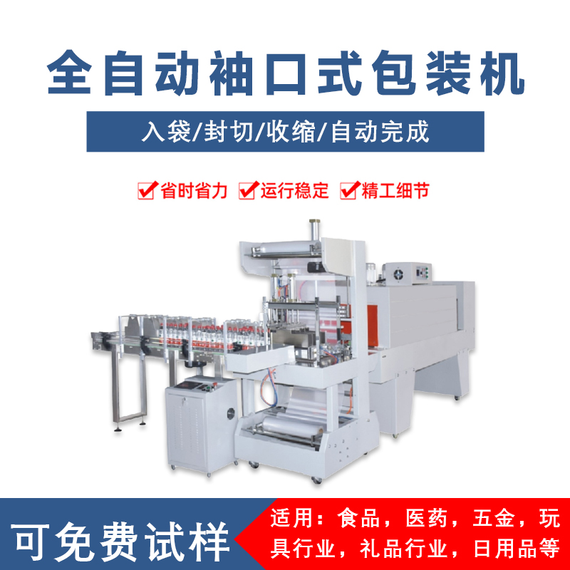 全自動袖口包裝機 紙箱飲料礦泉水袖口式包膜機套膜機 全自動袖口包裝機 紙箱飲料礦泉水袖口式包膜機套膜機